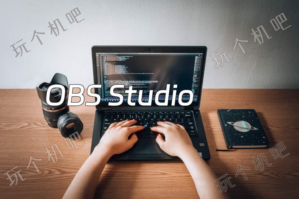 OBS Studio：免费电脑录屏和直播软件